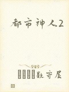 都市神人2