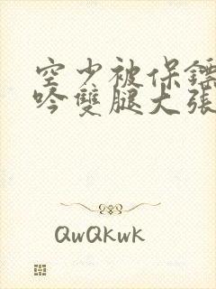 空少被保镖C呻吟双腿大张BL