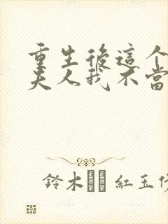 重生后这个总裁夫人我不当了