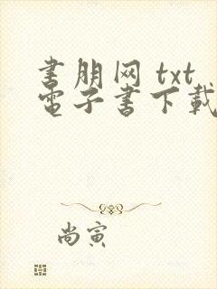 书朋网 txt电子书下载