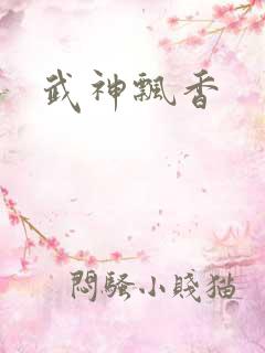 武神飘香