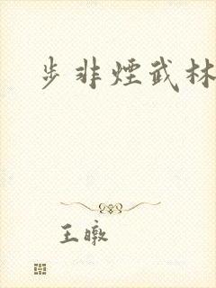 步非烟武林客栈