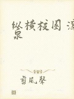 纵横校园 泻佳泉