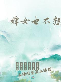 婢女也不想这样