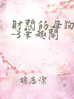 财阀的母狗们1-3笔趣阁