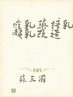 催乳药榨乳圣女超乳改造