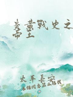 炎黄战史之嗜血帝王