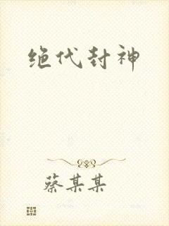 绝代封神