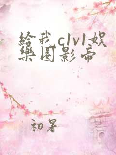 给我c1v1娱乐圈影帝