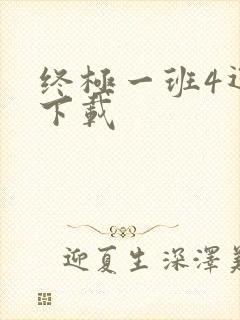 终极一班4迅雷下载