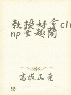 教授好会c1vnp笔趣阁