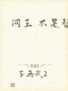 网王 不是替身