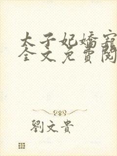 太子妃娇宠日常全文免费阅读