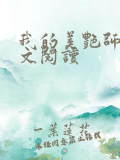 我的美艳师娘全文阅读