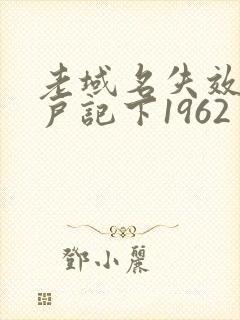 老域名失效请用户记下1962