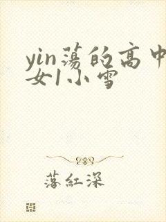 yin荡的高中女1小雪