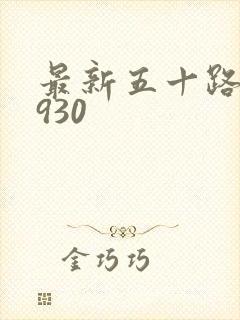 最新五十路c0930