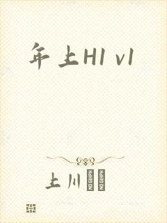年上H1 v1