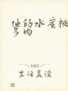 他的水蜜桃柚子多肉