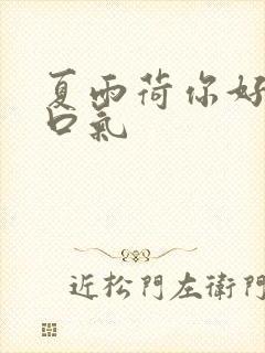 夏雨荷你好大的口气