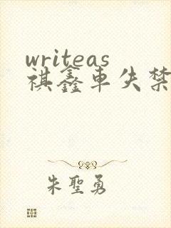 writeas祺鑫车失禁