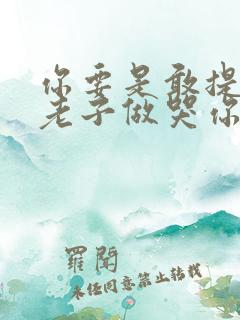 你要是敢提分手老子做哭你