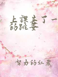 上课夹了一节课的跳蚤