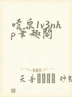 喷泉1v3nhp笔趣阁