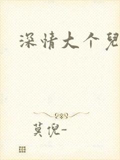 深情大个儿