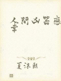 人间凶器恋爱日常