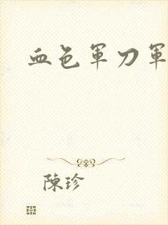 血色军刀军品店