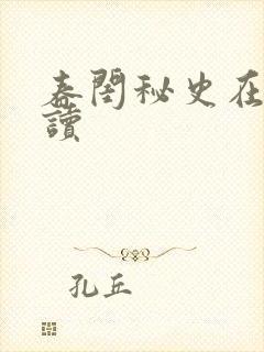 春闺秘史在线阅读