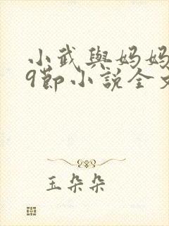 小武与妈妈1~9节小说全文阅读