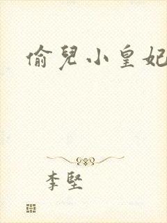 偷儿小皇妃