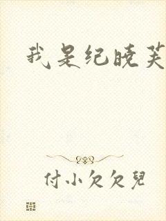 我是纪晓芙
