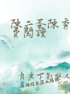 陈二蛋陈秀月免费阅读