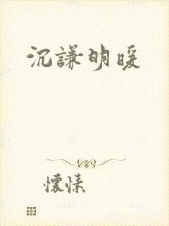沉谦明暖