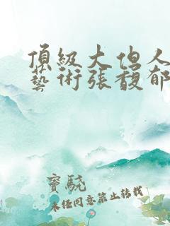 顶级大但人文体艺术张馥郁