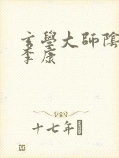 玄学大师阴阳眼李康