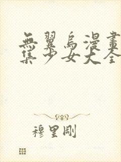 无翼乌漫画全彩集少女大全