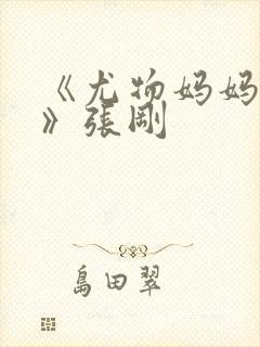 《尤物妈妈王越》张刚