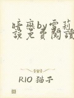 暗恋by雪莉小说免费阅读笔趣阁