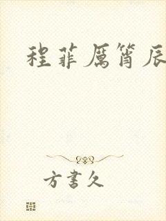 程菲厉筲辰小说