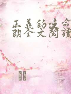 正义的使命厉元朗全文阅读