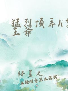 猛烈顶弄h禁欲王爷