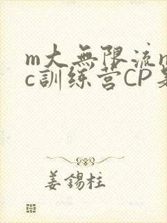 m大无限流npc训练营CP是
