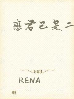 恋君已是二十年