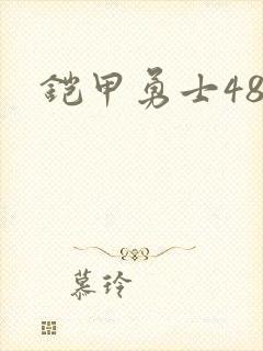 铠甲勇士48