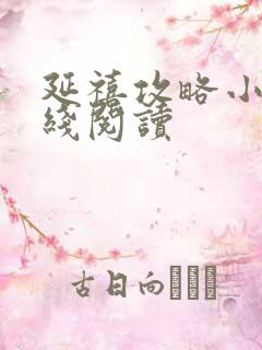 延禧攻略小说在线阅读