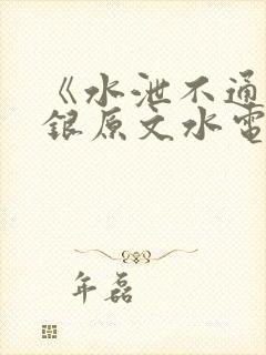 《水泄不通》金银原文水电工